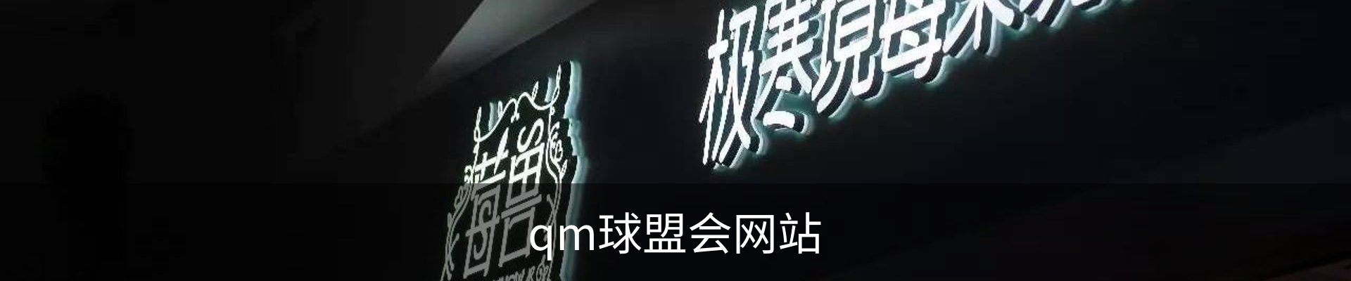 qm球盟会网站